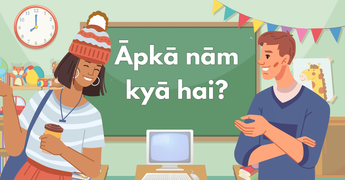 Āpkā nām kyā hai?