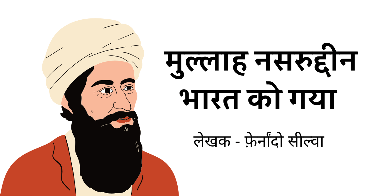 मुल्लाह नसरुद्दीन भारत को गया 