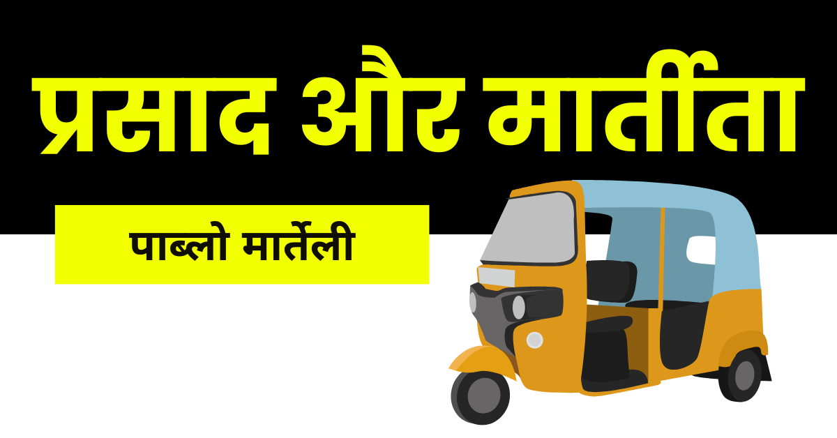 प्रसाद और मार्तीता