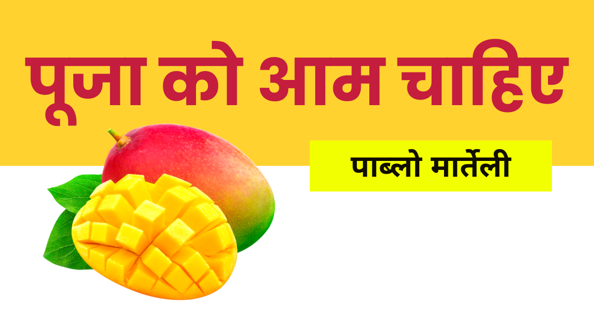 पूजा को आम चाहिए