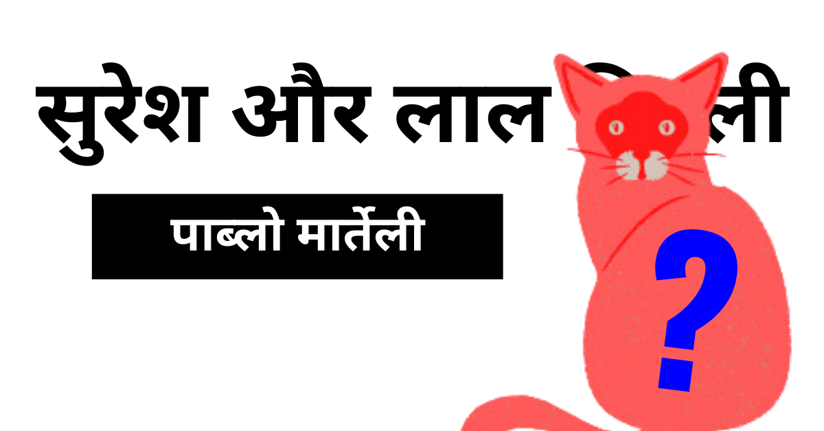 सुरेश और लाल बिल्ली