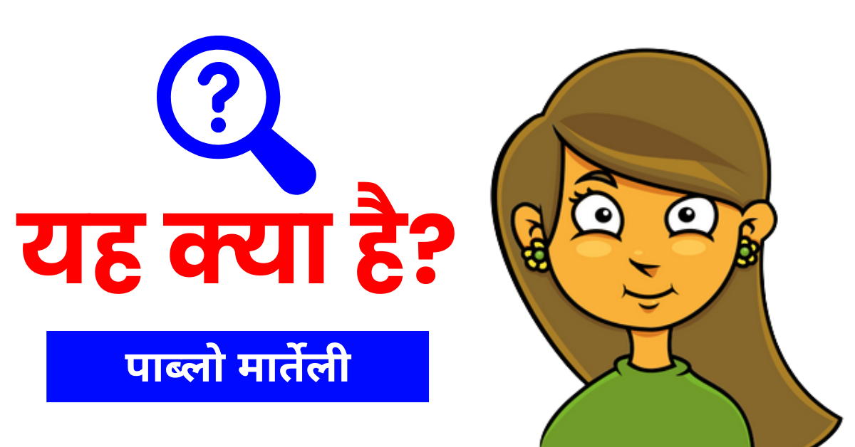 यह क्या है?