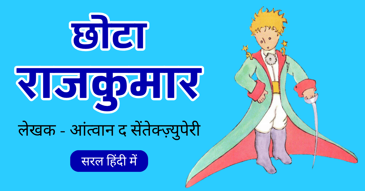 छोटा राजकुमार