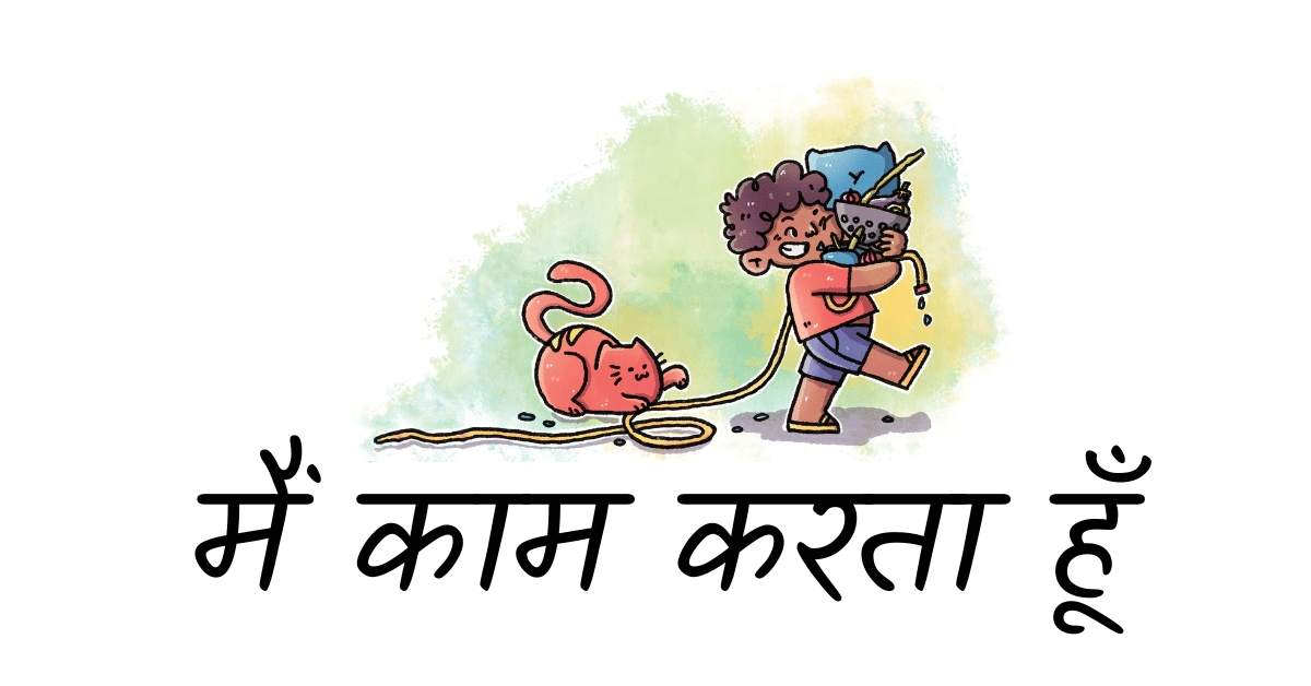 मैं काम करता हूँ