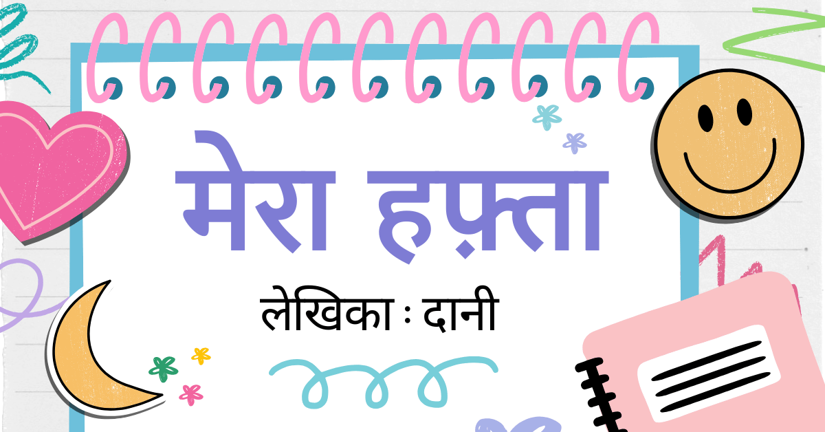 मेरा हफ़्ता