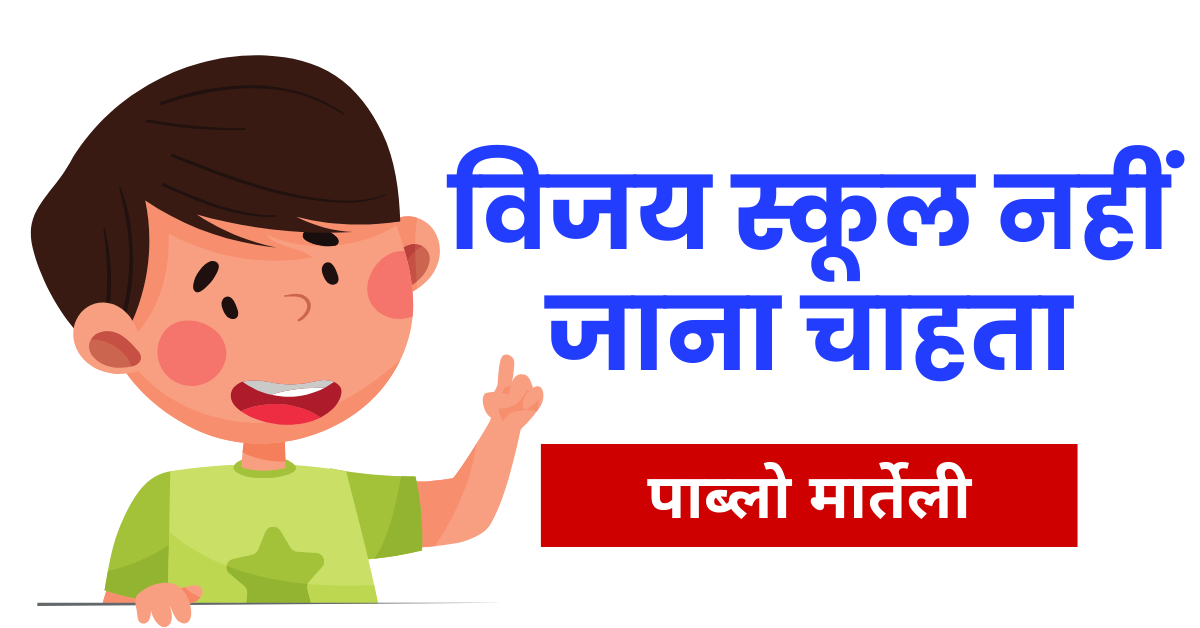 विजय स्कूल नहीं जाना चाहता